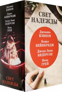 Бейнбридж, Андерсон, Кэннон: Свет надежды