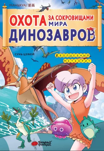 Цзяюй Сунь: Охота за сокровищами мира динозавров. Том 2