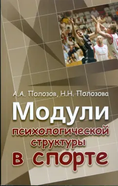 Полозов, Полозова: Модули психологической структуры в спорте:  монография