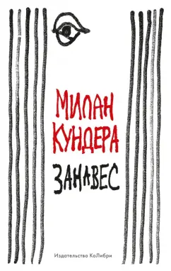 Милан Кундера: Занавес