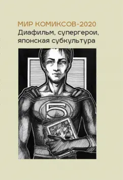 Юлия Магера: Мир комиксов-2020. Диафильм, супергерои, японская субкультура