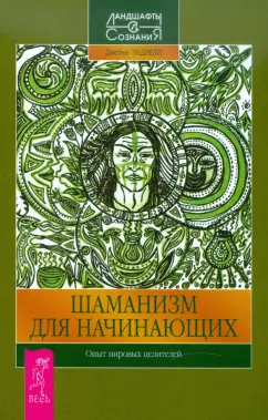 Джеймс Эндреди: Шаманизм для начинающих. Опыт мировых целителей