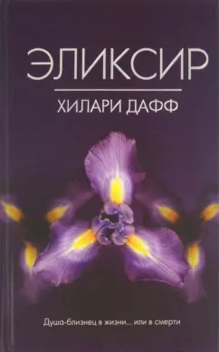 Хилари Дафф: Эликсир