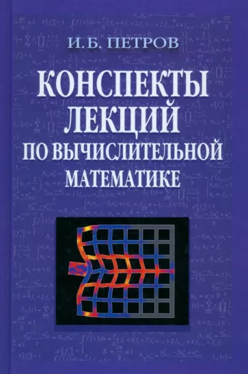 Игорь Петров: Конспекты лекций по вычислительной математике