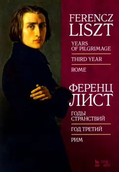 Ференц Лист: Годы странствий. Год третий. Рим. Ноты