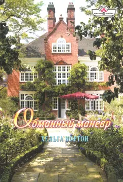 Хельга Нортон: Обманный маневр