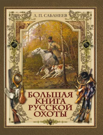 Леонид Сабанеев: Большая книга русской охоты
