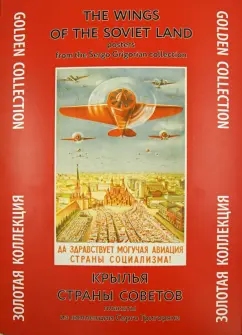 Крылья Страны Советов