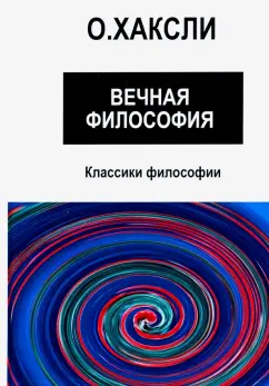 Олдос Хаксли: Вечная философия
