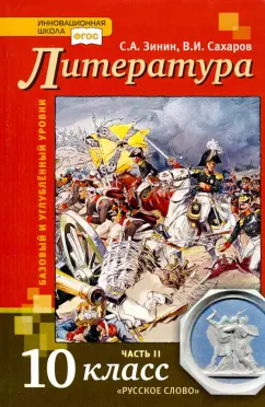 Зинин, Сахаров: Литература. 10 класс. Учебник. В 2-х частях. Часть 2. Базовый и Углубленный уровень. ФГОС