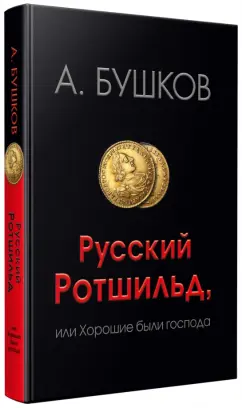 Александр Бушков: Русский Ротшильд, или Хорошие были господа