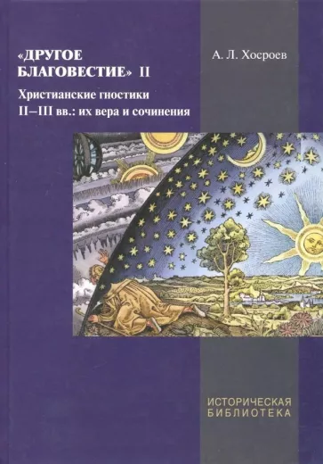 Александр Хосроев: Другое благовестие II. Христианские гностики II-III вв.