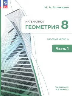 Максим Волчкевич: Геометрия. 8 класс. Базовый уровень. Учебное пособие. В 2-х частях. ФГОС
