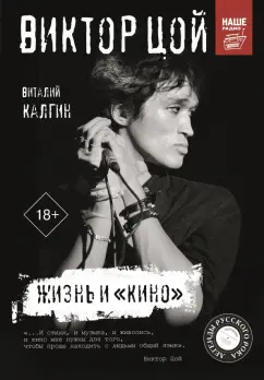 Виталий Калгин: Виктор Цой. Жизнь и "Кино"