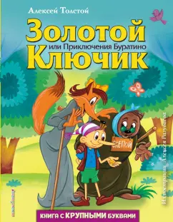 Алексей Толстой: Золотой ключик, или Приключения Буратино