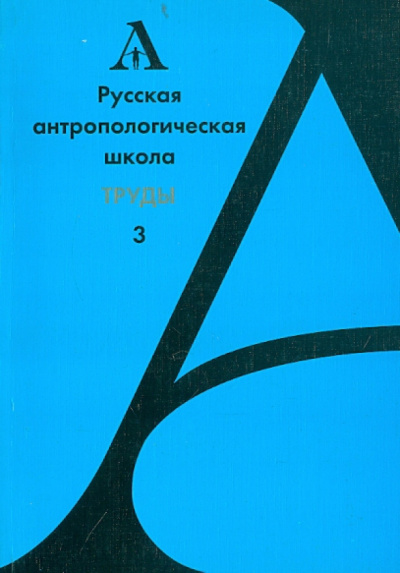 Русская антропологическая школа. Труды. Выпуск 3