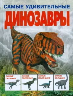 Дугал Диксон: Самые удивительные динозавры (серая)