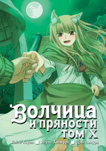 Исуна Хасэкура: Волчица и пряности. Том 10