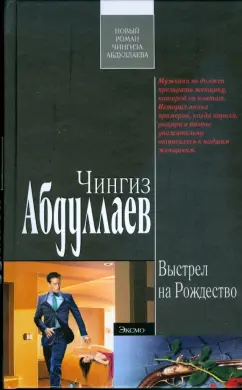 Чингиз Абдуллаев: Выстрел на Рождество