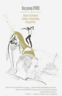 Владимир Кунин: Иванов и Рабинович, или "Ай гоу ту Хайфа!". Русские на Мариенплац. Интердевочка