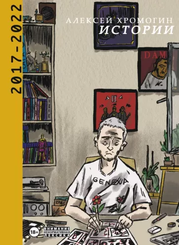 Алексей Хромогин: Истории 2017-2022