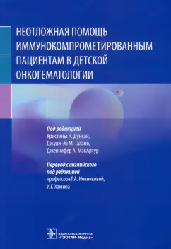 Дункан, Талано, МакАртур: Неотложная помощь иммунокомпрометированным пациентам в детской онкогематологии