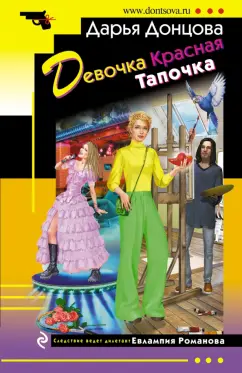 Дарья Донцова: Девочка Красная Тапочка