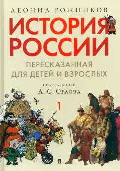 Леонид Рожников: История России, пересказанная для детей и взрослых. В 2-х частях. Часть 1