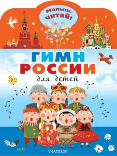 Сергей Михалков: Гимн России для детей