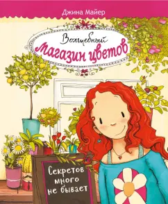 Джина Майер: Волшебный магазин цветов. Том 1. Секретов много не бывает