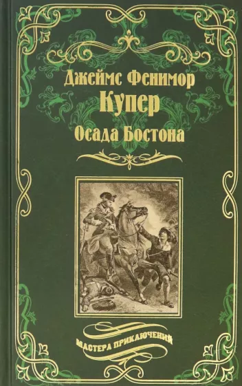 Джеймс Купер: Осада Бостона, или Лайонел Линкольн