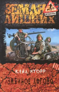 Кайл Иторр: Змеиное логово