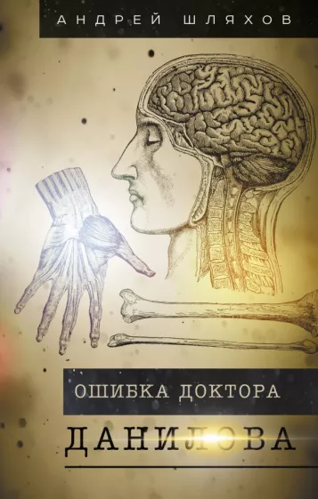 Андрей Шляхов: Ошибка доктора Данилова