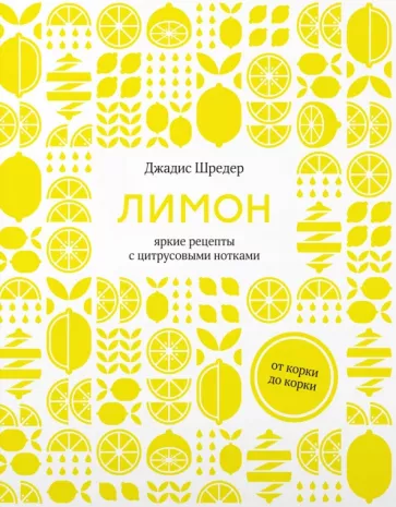 Джадис Шредер: Лимон. От корки до корки. Яркие рецепты с цитрусовыми нотками