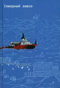 Никишова, Кузнецов, Кубичек: Северный завоз