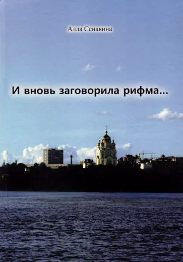 Алла Сенавина: И вновь заговорила рифма...