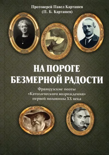 Павел Карташев: На пороге безмерной радости. Французские поэты