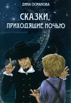 Диана Османова: Сказки, приходящие ночью
