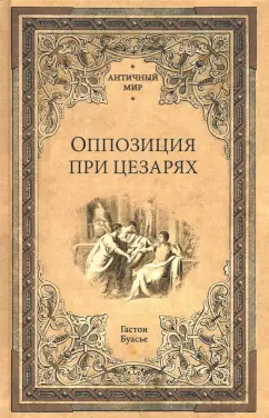 Гастон Буасье: Оппозиция при цезарях