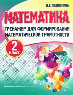 Математика. 2 класс. Тренажер для формирования математической грамотности