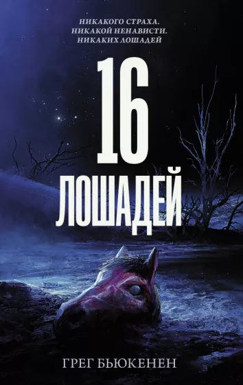 Грег Бьюкенен: 16 лошадей