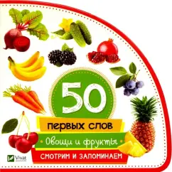 Мария Жученко: Овощи и фрукты. Смотрим и запоминаем