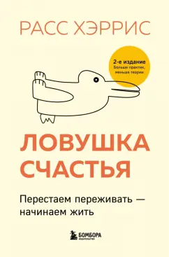 Расс Хэррис: Ловушка счастья. Перестаем переживать - начинаем жить