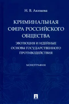 Наталья Акимова: Криминальная сфера российского общества. Эволюция и идейные основы государственного противодействия