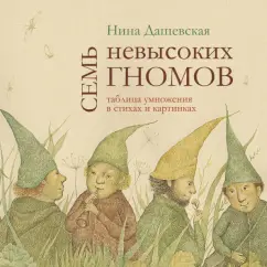 Нина Дашевская: Семь невысоких гномов. Таблица умножения в стихах и картинках