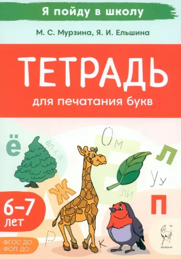 Мурзина, Ельшина: Тетрадь для печатания букв. Для детей 6–7 лет