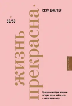 Стэф Джаггер: Жизнь прекрасна. 50/50