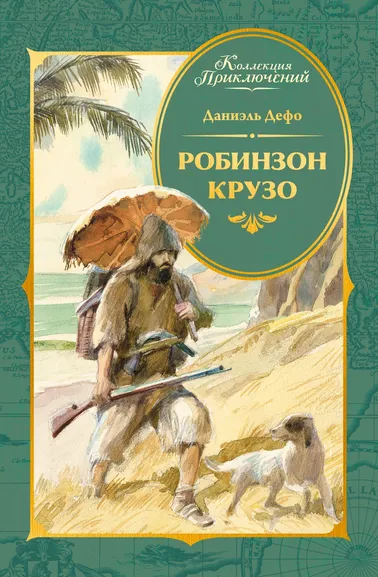 Даниель Дефо: Робинзон Крузо (илл. А. Иткина)