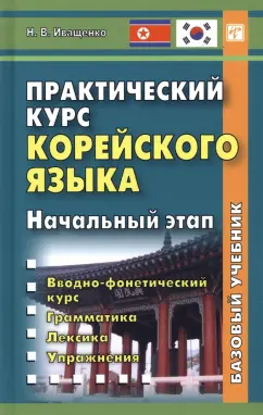 Наталья Иващенко: Практический курс корейского языка. Начальный этап
