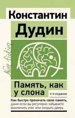 Константин Дудин: Память, как у слона. Как быстро прокачать свою память